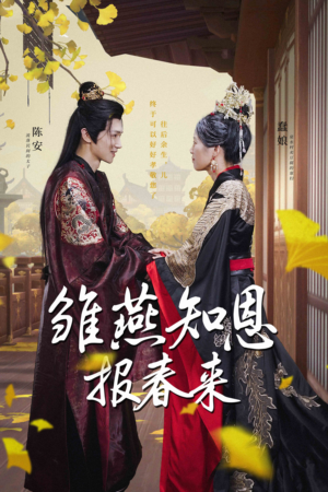 雏燕知恩报春来(36集) 雏燕知恩报春来(36集)短剧精彩绝伦