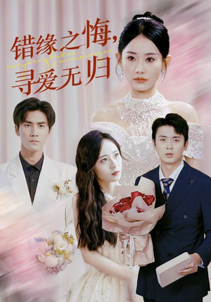 错缘之悔寻爱无归（51集）在哪看是免费的