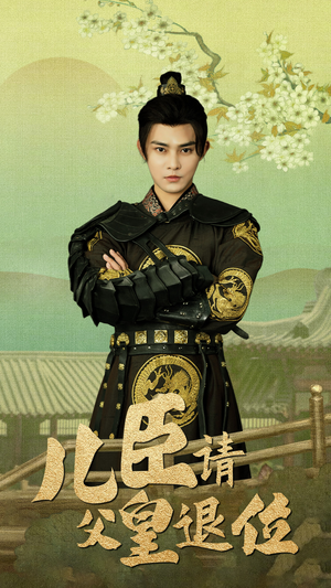 儿臣请父皇退位（82集）追短剧关注我