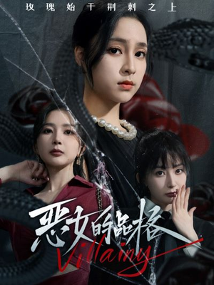 恶女的品格（77集）全网独播免费看