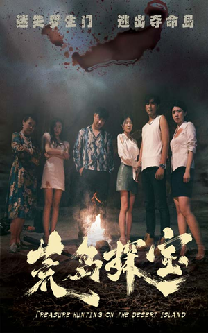 荒岛探宝（32集）穿越短剧推荐