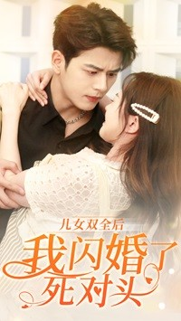 儿女双全后我闪婚了死对头（67集）独家短剧免费看