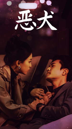 恶犬（64集）无需会员免费看