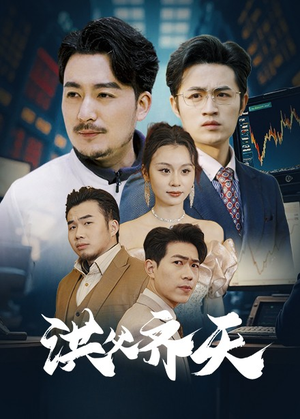 洪父齐天（63集）短剧片段推荐