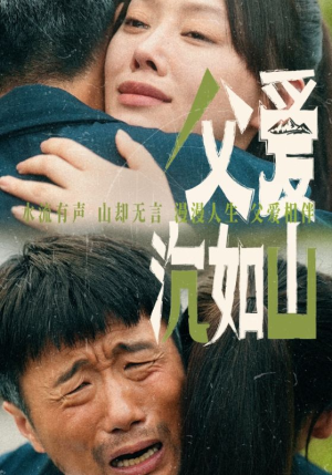 父爱沉如山(65集) 父爱沉如山(65集)直接看到大结局