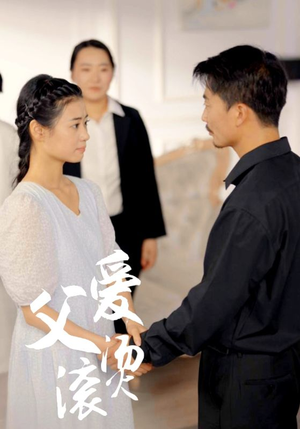 父爱滚烫（35集）原创精彩短剧