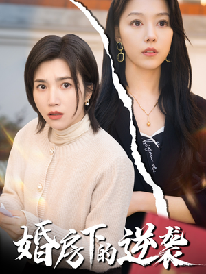 婚房下的逆袭（38集）一口气追完短剧
