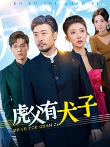 虎父有犬子（100集）西瓜短剧免费看