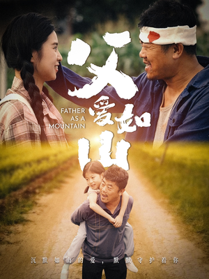 父爱如山（70集）免费短剧片段