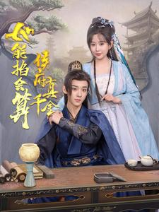 侯府真千金她能掐会算（80集）短剧在线看