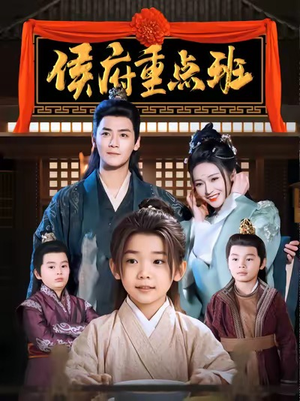 侯府重点班(86集) 侯府重点班(86集)全集完整版