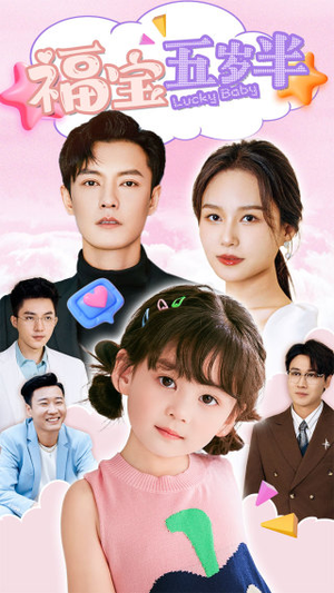 福宝五岁半（100集）短剧在哪个平台