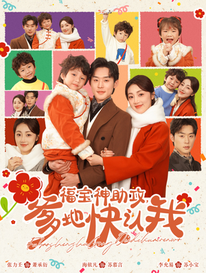 福宝神助攻，爹地快认我（60集）高分佳作免费看