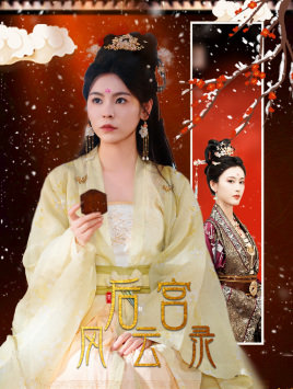 后宫风云录（69集）免费在线看全集