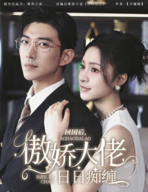 回国后，傲娇大佬日日痴缠（63集）免费短剧看全集