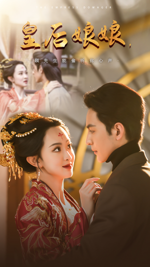 皇后娘娘，顾先生能偷听你心声（78集）深深爱上这部剧
