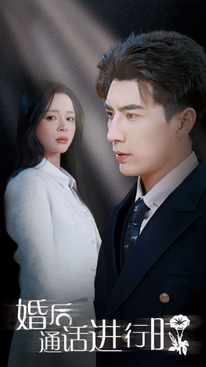 婚后通话进行时（71集）男频短剧推荐