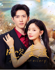 风吹麦浪（62集）穿越短剧推荐