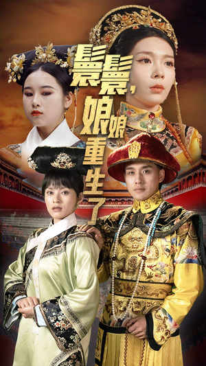 嬛嬛，娘娘重生了（81集）夸克在线观看