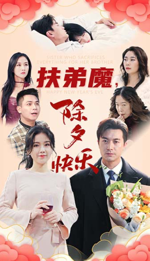 扶弟魔,除夕快乐(29集) 扶弟魔,除夕快乐(29集)精彩短剧下载