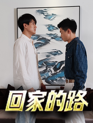 回家的路（66集）追风的女孩短剧