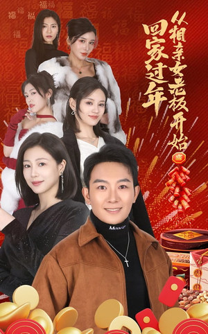 回家过年从相亲女老板开始(64集) 回家过年从相亲女老板开始(64集)精彩短剧看全集