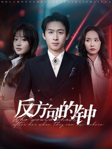 反方向的钟（88集）一口气追完短剧