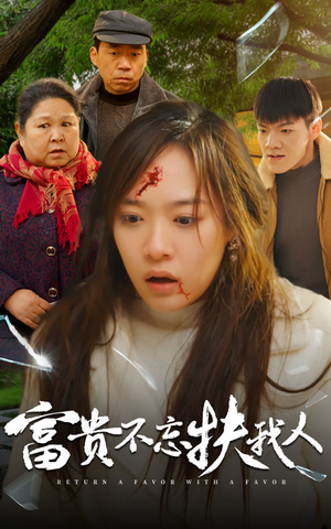 富贵不忘扶我人（36集）看过的人都说好