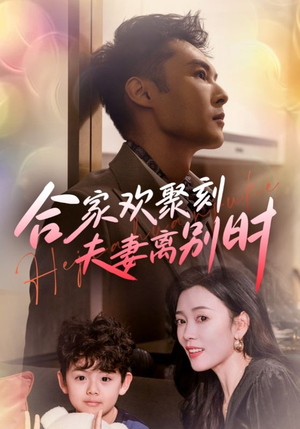 合家欢聚刻夫妻离别时（85集）精彩短剧后续