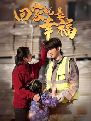 回家就是幸福（71集）高质量短剧推荐