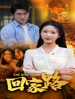 回家路（65集）正能量短剧分享