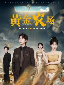黄金农场（70集）最新热门短剧