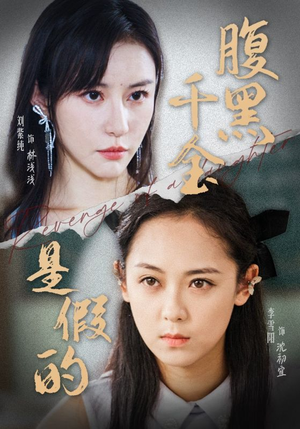 腹黑千金是假的（36集）大结局完美收官