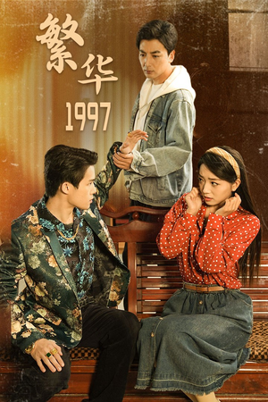 繁华1997（85集）在哪看