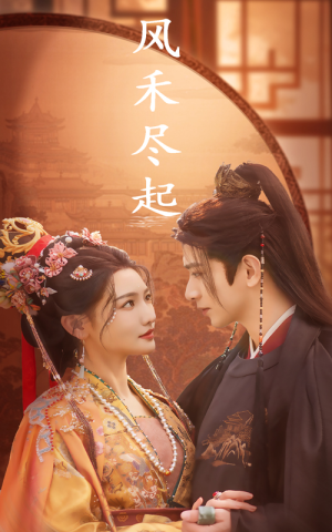 风禾尽起（59集）在线看到大结局