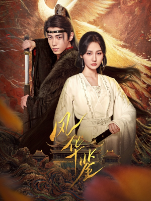 风华鉴（79集）短剧解说热门