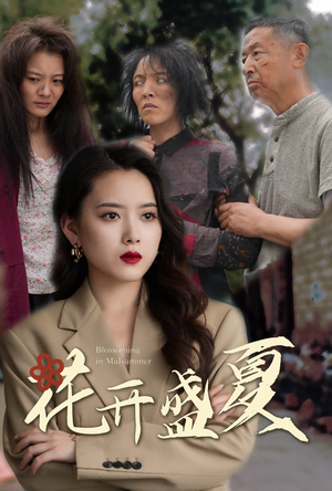 花开盛夏（64集）大结局