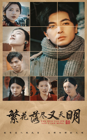 繁花落尽又天明（60集）超好看短剧推荐