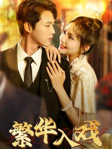 繁华入戏（80集）在线看到大结局