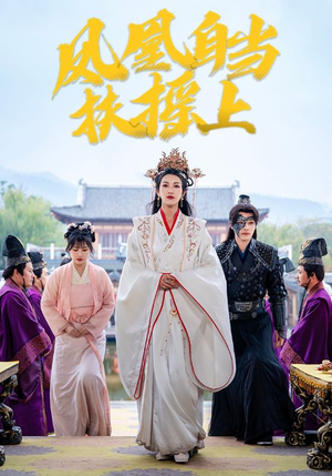 凤凰自当扶摇之上（82集）一口气看完