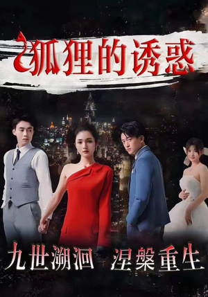 狐狸的诱惑（80集）高清无码免费看