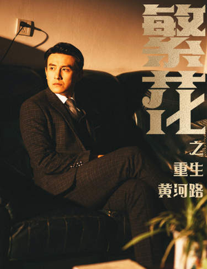 繁华（75集）爱上了这部剧了