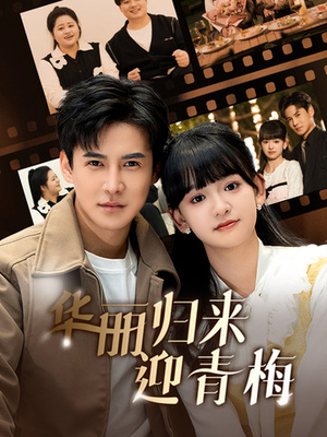华丽归来迎青梅（50集）超甜短剧抢先看