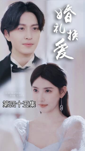 婚礼换爱（90集）精彩短剧推荐