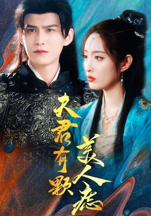 夫君有颗美人痣（30集）温柔追捕短剧