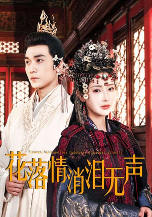 花落情消泪无声(40集) 花落情消泪无声(40集)短剧解说热门