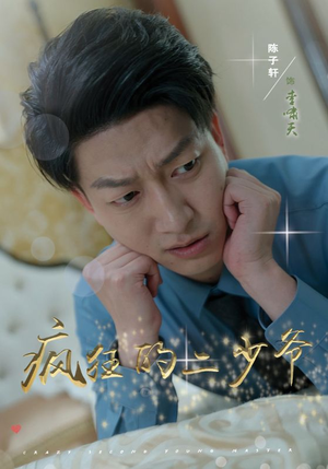 疯狂的二少爷（36集）短剧免费看