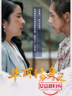 华丽转身之女总裁归乡（35集）精彩短剧上线