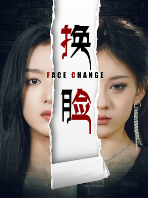 换脸（70集）最火爆的短剧