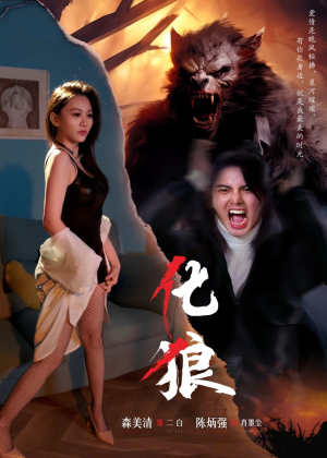 化狼（81集）在线观看全集